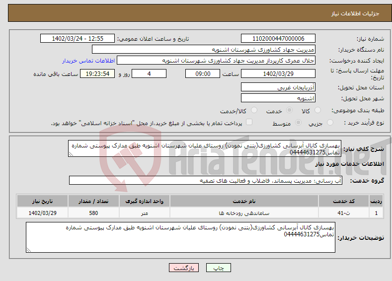 تصویر کوچک آگهی نیاز انتخاب تامین کننده-بهسازی کانال آبرسانی کشاورزی(بتنی نمودن) روستای علیان شهرستان اشنویه طبق مدارک پیوستی شماره تماس04444631275