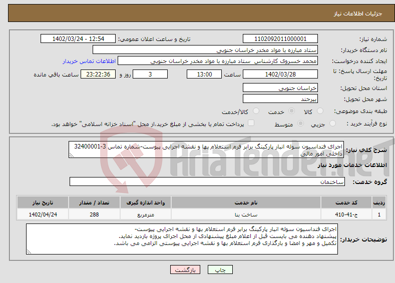 تصویر کوچک آگهی نیاز انتخاب تامین کننده-اجرای فنداسیون سوله انبار پارکینگ برابر فرم استعلام بها و نقشه اجرایی پیوست-شماره تماس 3-32400001 داخلی امور مالی