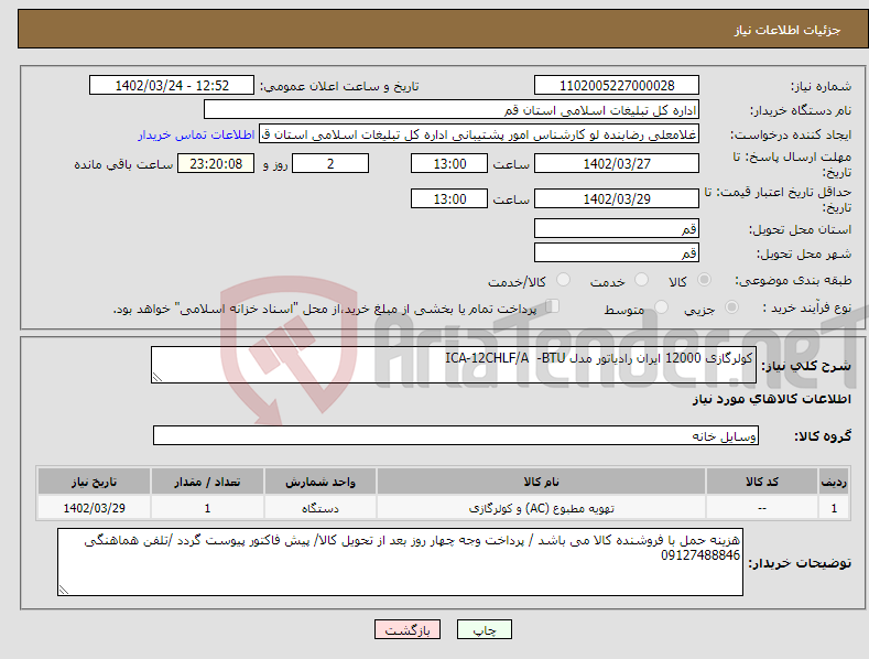 تصویر کوچک آگهی نیاز انتخاب تامین کننده-کولرگازی 12000 ایران رادیاتور مدل ICA-12CHLF/A -BTU