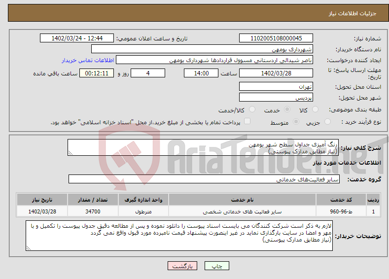 تصویر کوچک آگهی نیاز انتخاب تامین کننده-رنگ آمیزی جداول سطح شهر بومهن (نیاز مطابق مدارک پیوستی)