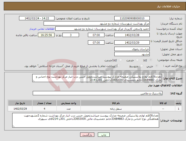 تصویر کوچک آگهی نیاز انتخاب تامین کننده-تعداد26قلم لوازم پلاستیکی ضمیمه مدارک پیوست میباشدتحویل جنس درب انبار مرکز بهداشت نوع اجناس و مارک 33684883خانم جمشیدی 33653000داخلی 301یا 214آ 