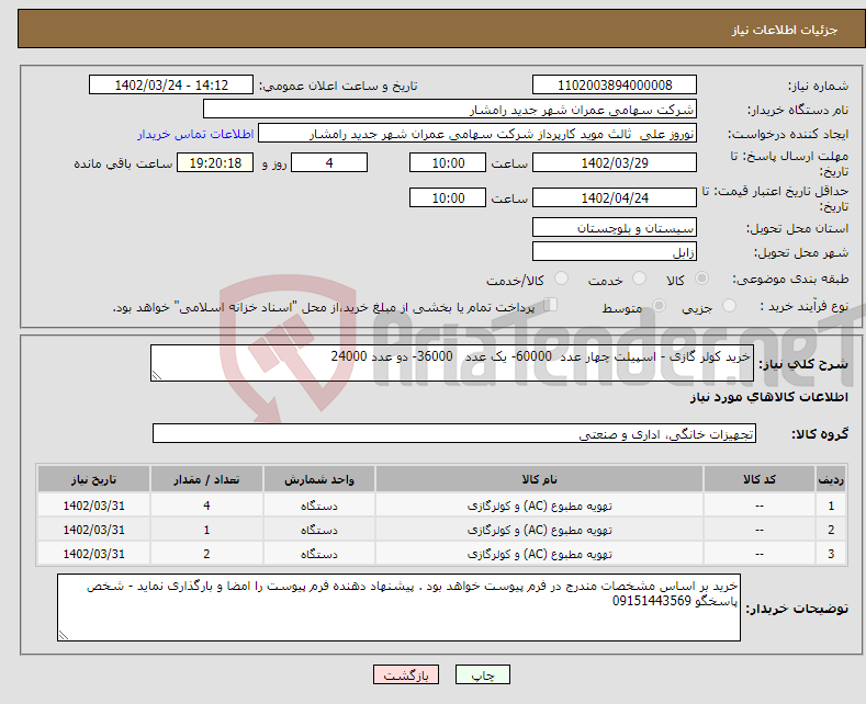 تصویر کوچک آگهی نیاز انتخاب تامین کننده-خرید کولر گازی - اسپیلت چهار عدد 60000- یک عدد 36000- دو عدد 24000