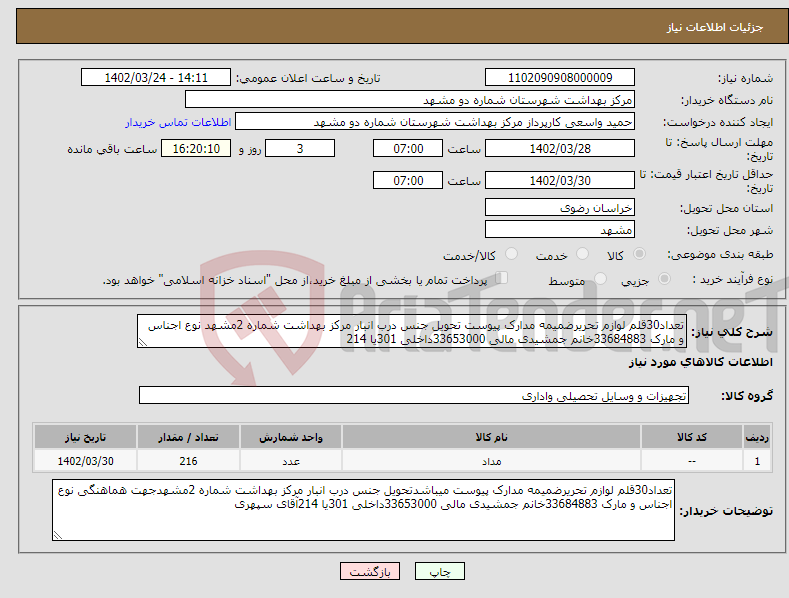 تصویر کوچک آگهی نیاز انتخاب تامین کننده-تعداد30قلم لوازم تحریرضمیمه مدارک پیوست تحویل جنس درب انبار مرکز بهداشت شماره 2مشهد نوع اجناس و مارک 33684883خانم جمشیدی مالی 33653000داخلی 301یا 214 