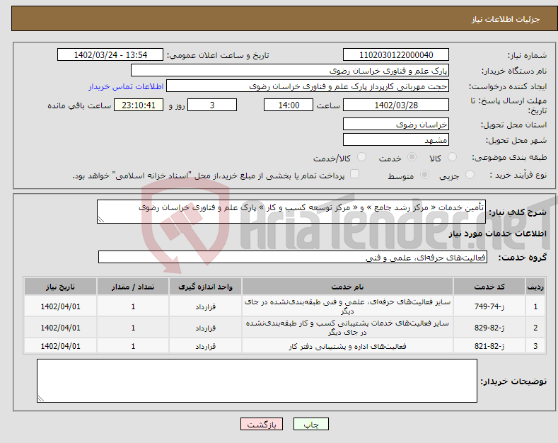 تصویر کوچک آگهی نیاز انتخاب تامین کننده-تأمین خدمات « مرکز رشد جامع » و « مرکز توسعه کسب و کار » پارک علم و فناوری خراسان رضوی 