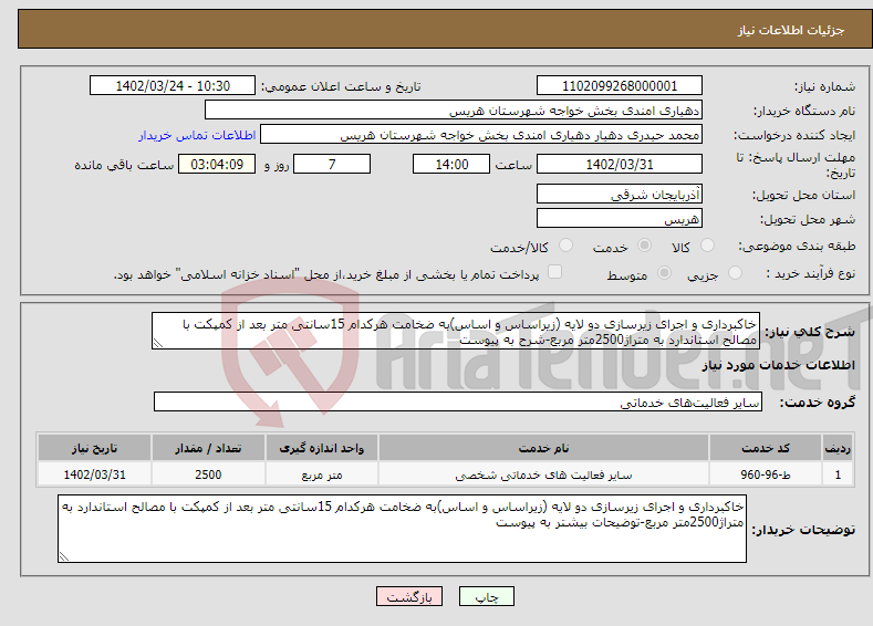 تصویر کوچک آگهی نیاز انتخاب تامین کننده-خاکبرداری و اجرای زیرسازی دو لایه (زیراساس و اساس)به ضخامت هرکدام 15سانتی متر بعد از کمپکت با مصالح استاندارد به متراژ2500متر مربع-شرح به پیوست