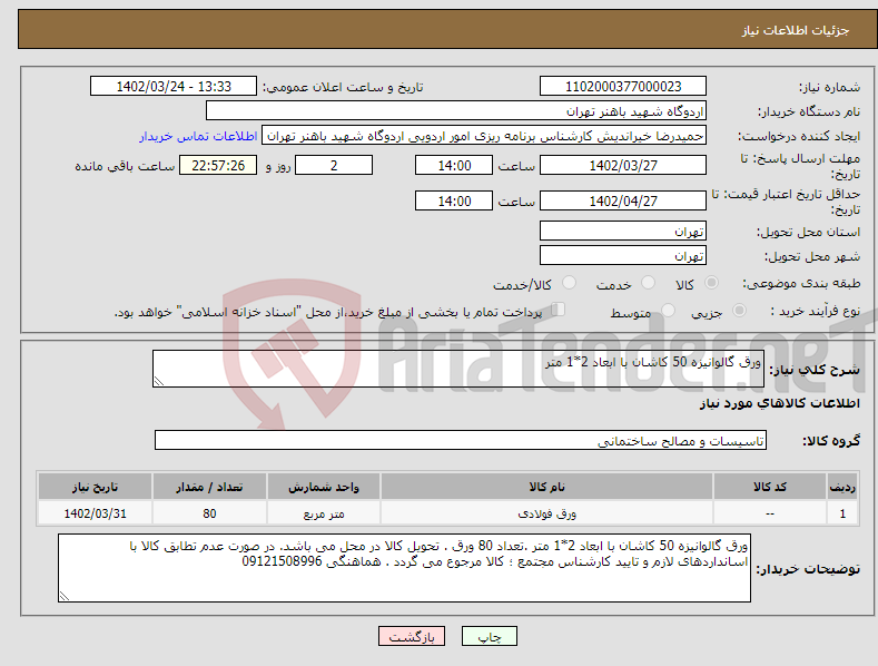 تصویر کوچک آگهی نیاز انتخاب تامین کننده-ورق گالوانیزه 50 کاشان با ابعاد 2*1 متر 