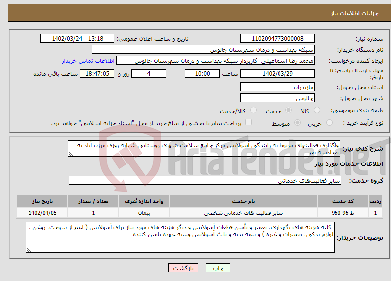 تصویر کوچک آگهی نیاز انتخاب تامین کننده-واگذاری فعالیتهای مربوط به رانندگی آمبولانس مرکز جامع سلامت شهری روستایی شبانه روزی مرزن آباد به تعدادسه نفر