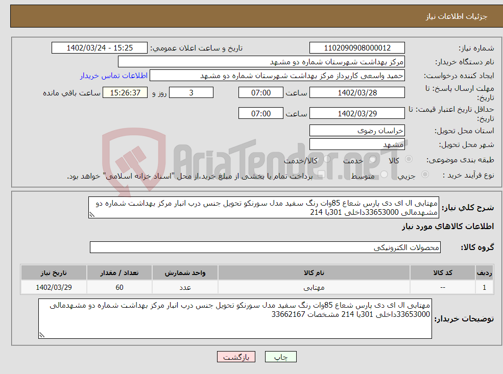 تصویر کوچک آگهی نیاز انتخاب تامین کننده-مهتابی ال ای دی پارس شعاع 85وات رنگ سفید مدل سورنکو تحویل جنس درب انبار مرکز بهداشت شماره دو مشهدمالی 33653000داخلی 301یا 214 