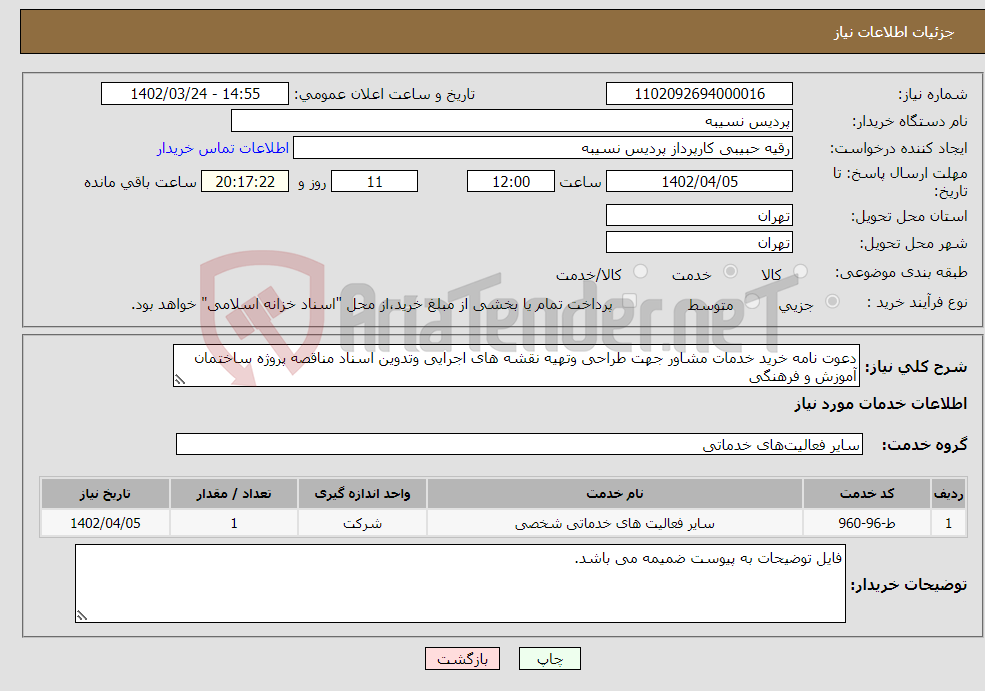 تصویر کوچک آگهی نیاز انتخاب تامین کننده-دعوت نامه خرید خدمات مشاور جهت طراحی وتهیه نقشه های اجرایی وتدوین اسناد مناقصه پروژه ساختمان آموزش و فرهنگی