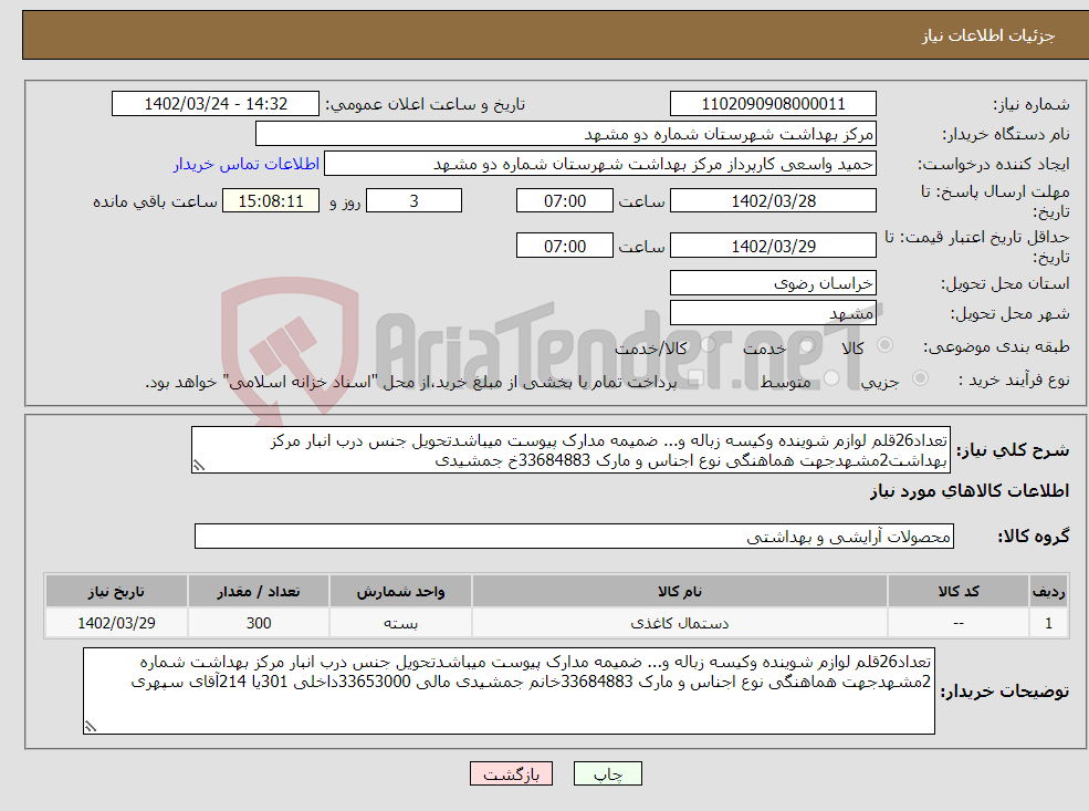 تصویر کوچک آگهی نیاز انتخاب تامین کننده-تعداد26قلم لوازم شوینده وکیسه زباله و... ضمیمه مدارک پیوست میباشدتحویل جنس درب انبار مرکز بهداشت2مشهدجهت هماهنگی نوع اجناس و مارک 33684883خ جمشیدی