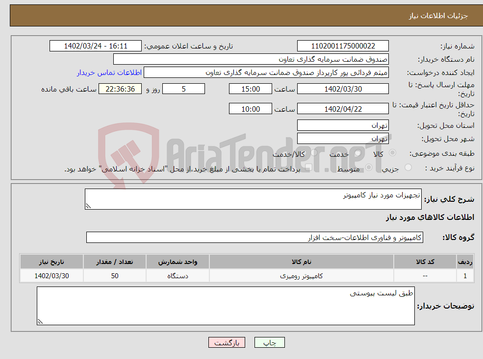 تصویر کوچک آگهی نیاز انتخاب تامین کننده-تجهیزات مورد نیاز کامپیوتر جهت کسب اطلاعات بیشتر با شماره 88842611 و داخلی109 تماس حاصل نمائید.