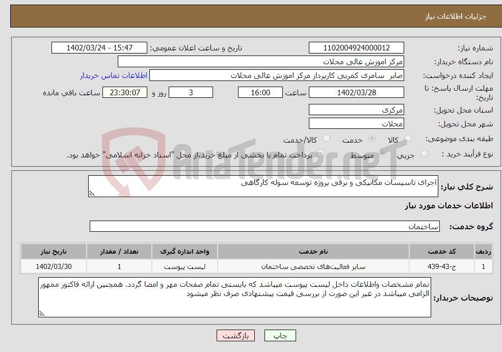 تصویر کوچک آگهی نیاز انتخاب تامین کننده-اجرای تاسیسات مکانیکی و برقی پروژه توسعه سوله کارگاهی 