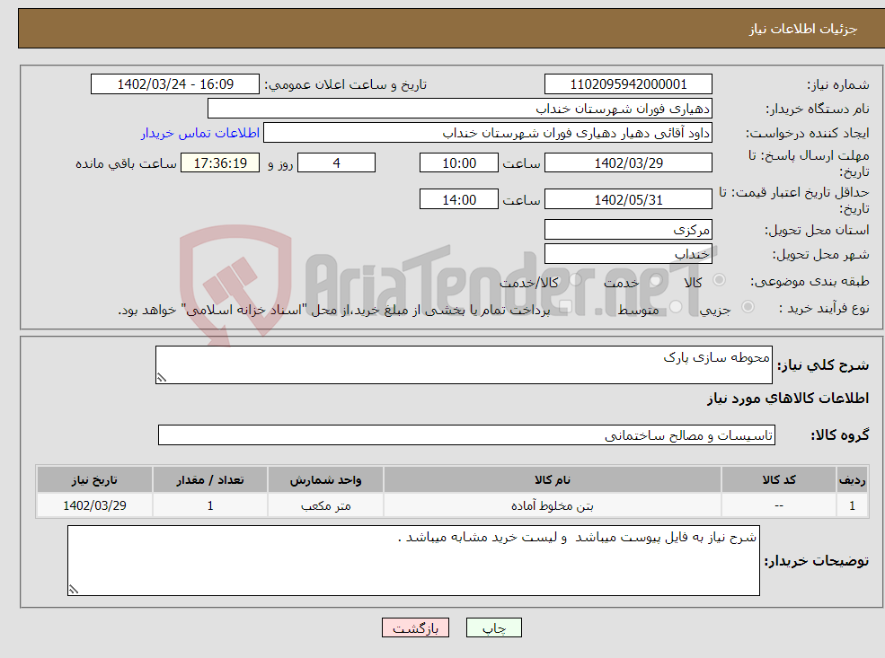 تصویر کوچک آگهی نیاز انتخاب تامین کننده-محوطه سازی پارک