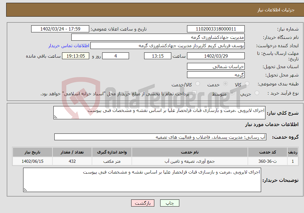 تصویر کوچک آگهی نیاز انتخاب تامین کننده-اجرای لایروبی ،مرمت و بازسازی قنات قزلحصار علیا بر اساس نقشه و مشخصات فنی پیوست