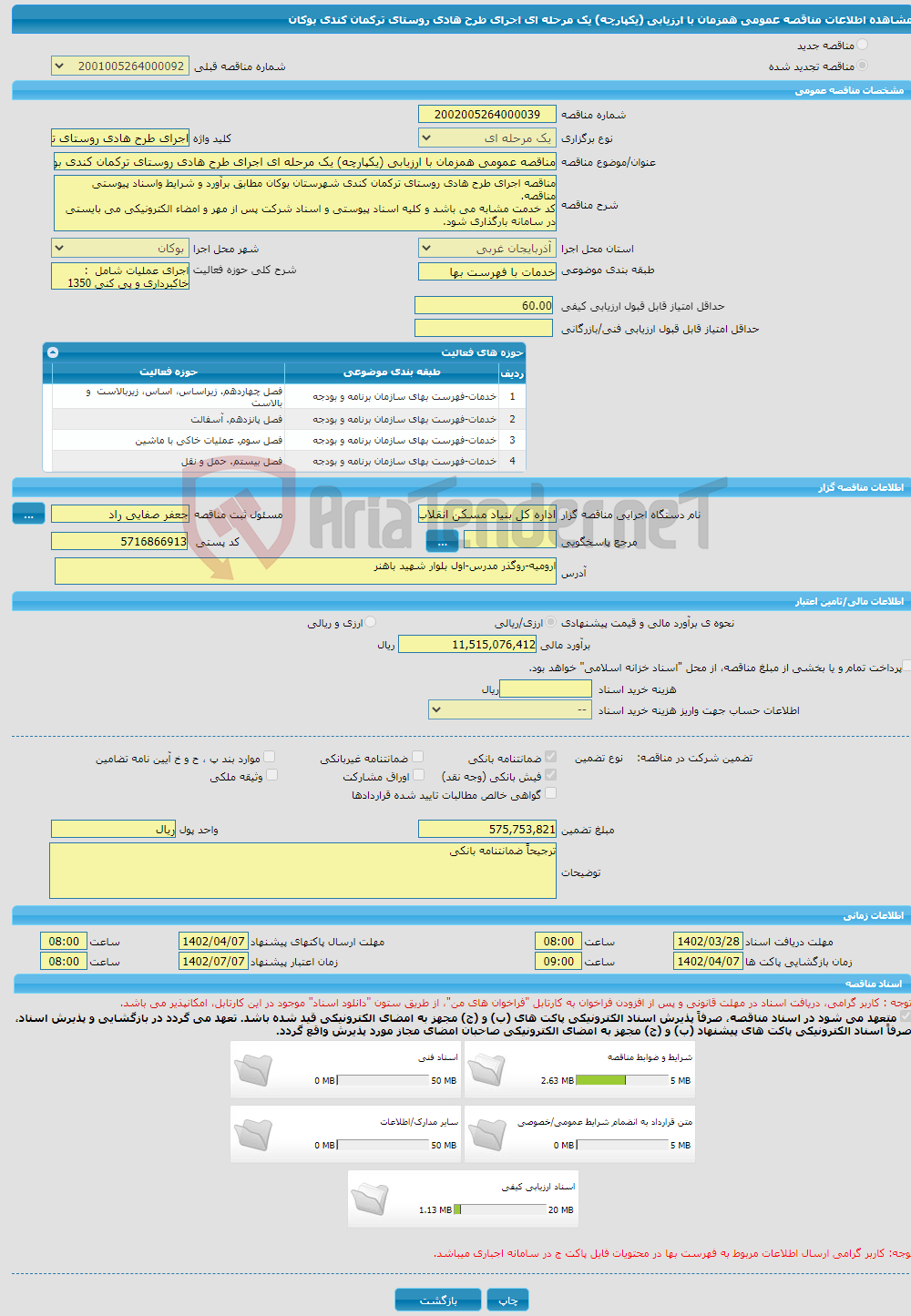 تصویر کوچک آگهی مناقصه عمومی همزمان با ارزیابی (یکپارچه) یک مرحله ای اجرای طرح هادی روستای ترکمان کندی بوکان