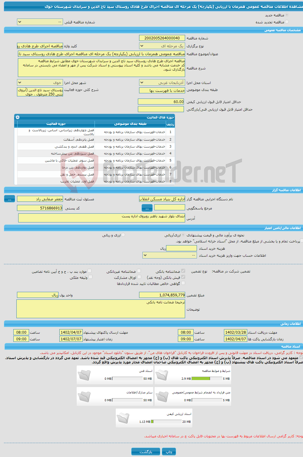 تصویر کوچک آگهی مناقصه عمومی همزمان با ارزیابی (یکپارچه) یک مرحله ای مناقصه اجرای طرح هادی روستای سید تاج الدین و سرابدال شهرستان خوی