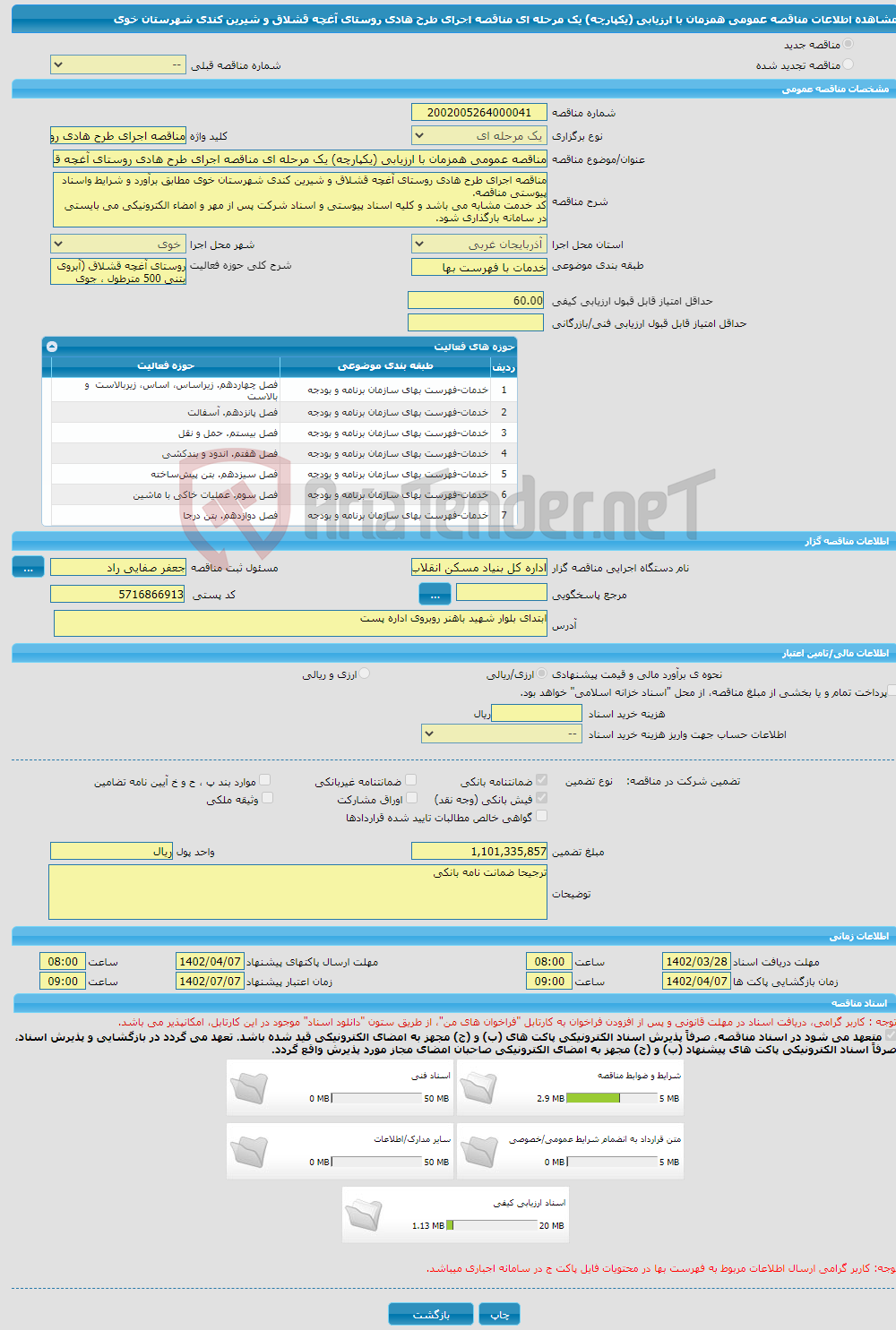 تصویر کوچک آگهی مناقصه عمومی همزمان با ارزیابی (یکپارچه) یک مرحله ای مناقصه اجرای طرح هادی روستای آغچه قشلاق و شیرین کندی شهرستان خوی 