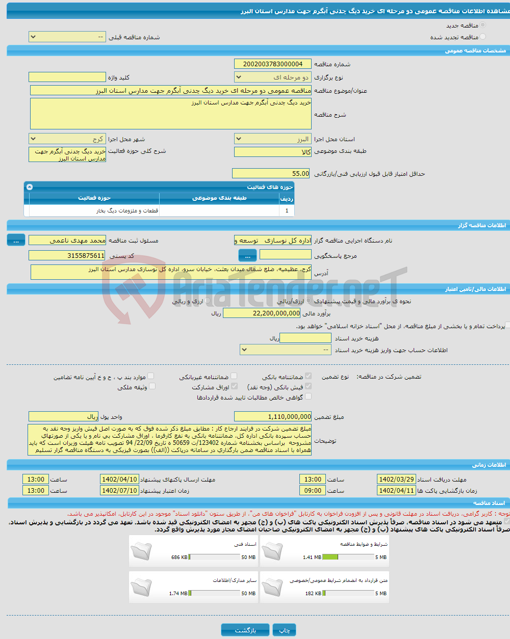 تصویر کوچک آگهی مناقصه عمومی دو مرحله ای خرید دیگ چدنی آبگرم جهت مدارس استان البرز