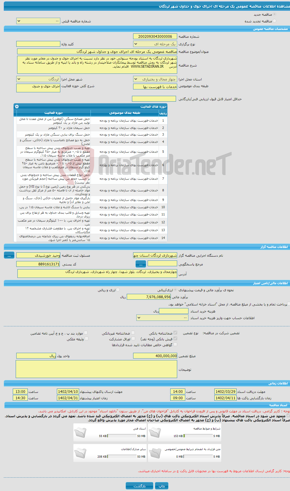 تصویر کوچک آگهی مناقصه عمومی یک مرحله ای اجرای جوی و جداول شهر لردگان