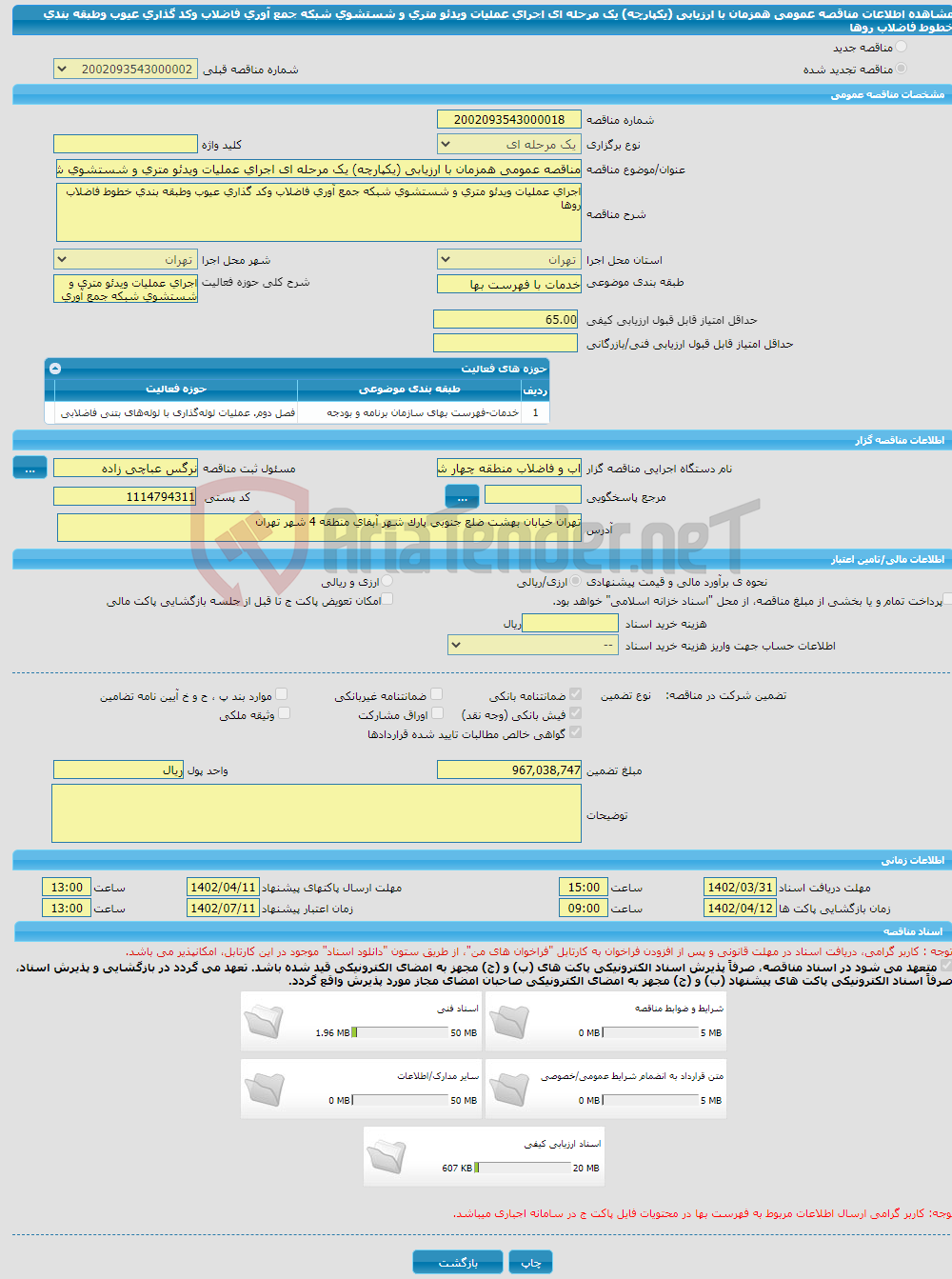 تصویر کوچک آگهی مناقصه عمومی همزمان با ارزیابی (یکپارچه) یک مرحله ای اجرای عملیات ویدئو متری و شستشوی شبکه جمع آوری فاضلاب وکد گذاری عیوب وطبقه بندی خطوط فاضلاب روها 