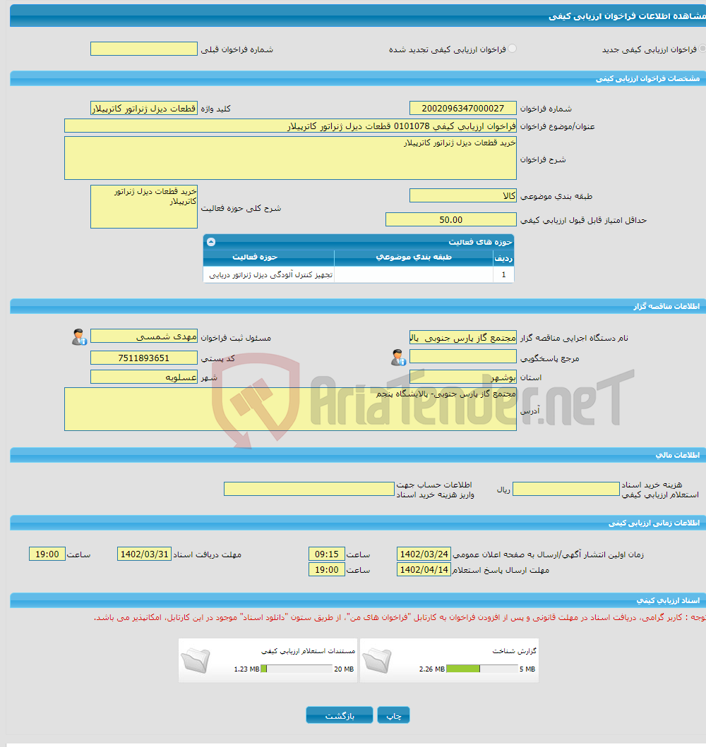 تصویر کوچک آگهی فراخوان ارزیابی کیفی 0101078 قطعات دیزل ژنراتور کاترپیلار