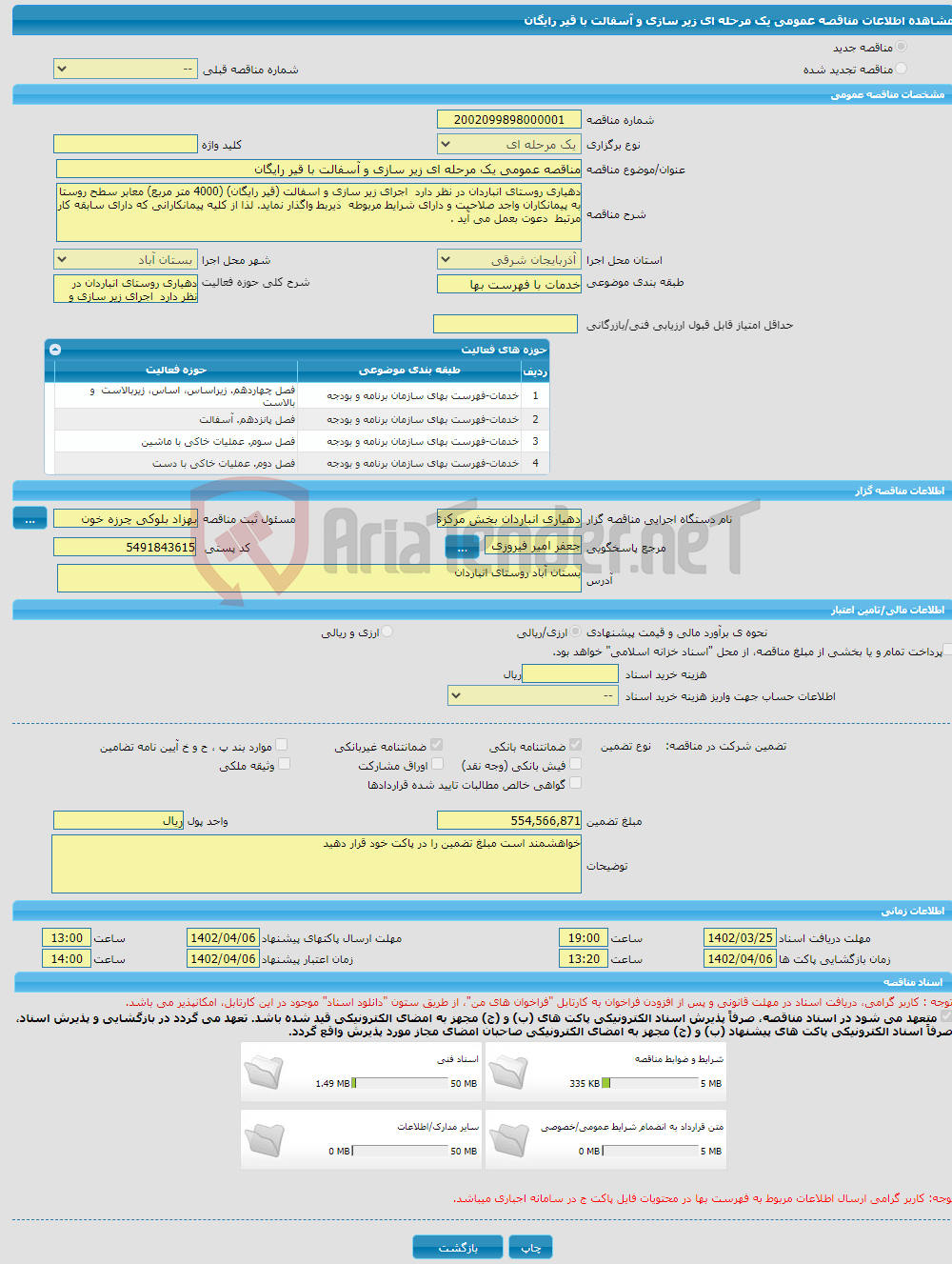 تصویر کوچک آگهی مناقصه عمومی یک مرحله ای زیر سازی و آسفالت با قیر رایگان