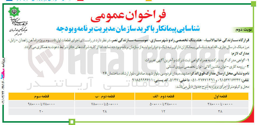 تصویر کوچک آگهی شناسایی پیمانکار جهت اجرای قطعات...