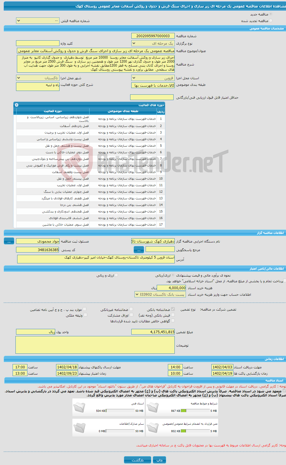 تصویر کوچک آگهی مناقصه عمومی یک مرحله ای زیر سازی و اجرای سنگ فرش و جدول و روکش آسفالت معابر عمومی روستای کهک