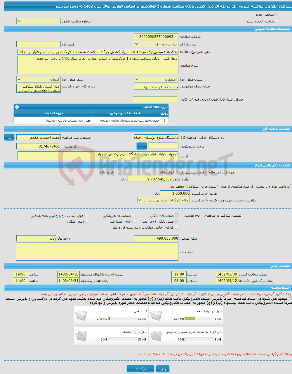 تصویر کوچک آگهی مناقصه عمومی یک مرحله ای دیوار کشی پایگاه سلامت شماره 1 فولادشهر بر اساس فهارس بهای سال 1402 به روش سرجمع