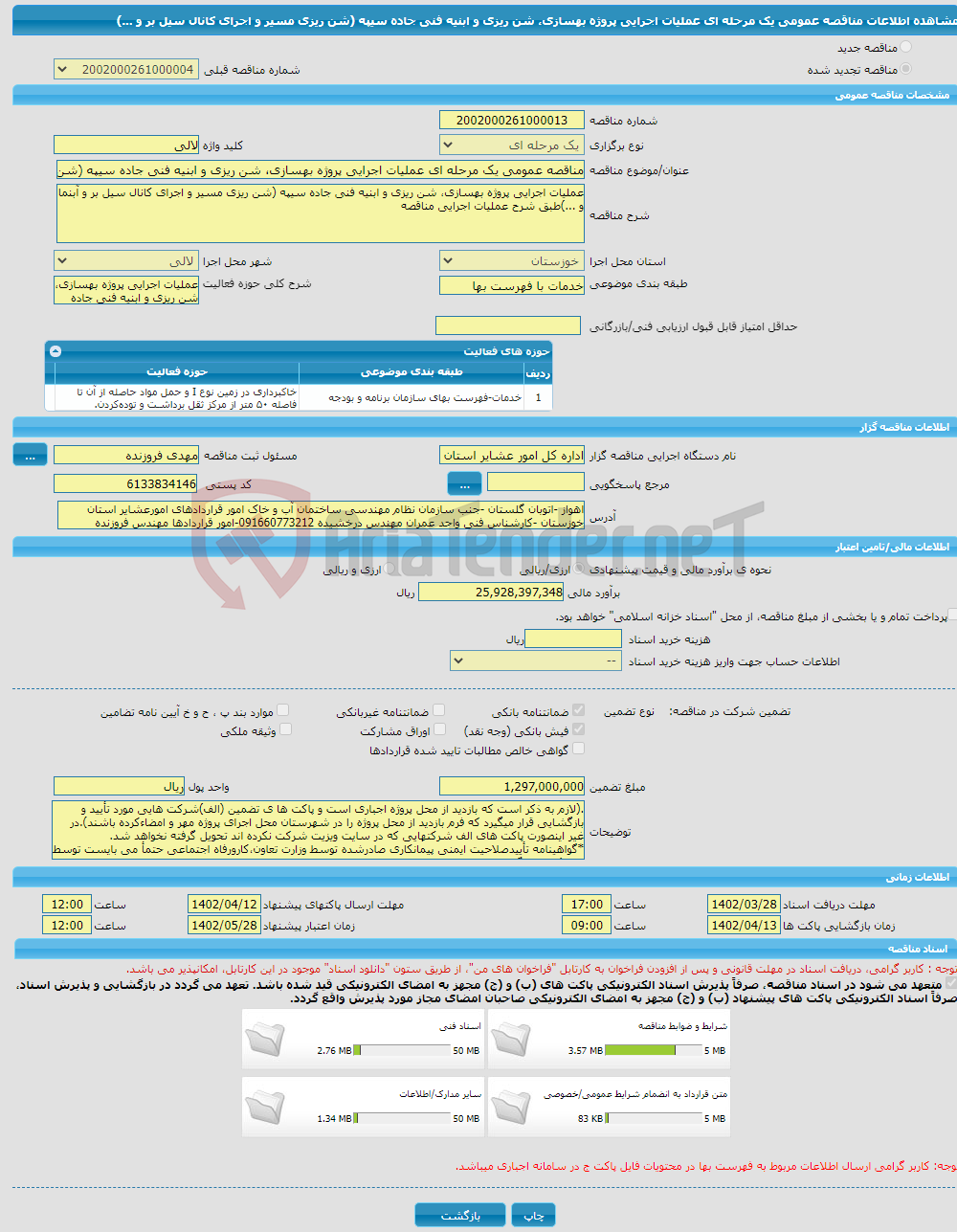 تصویر کوچک آگهی مناقصه عمومی یک مرحله ای عملیات اجرایی پروژه بهسازی، شن ریزی و ابنیه فنی جاده سیپه (شن ریزی مسیر و اجرای کانال سیل بر و ...)