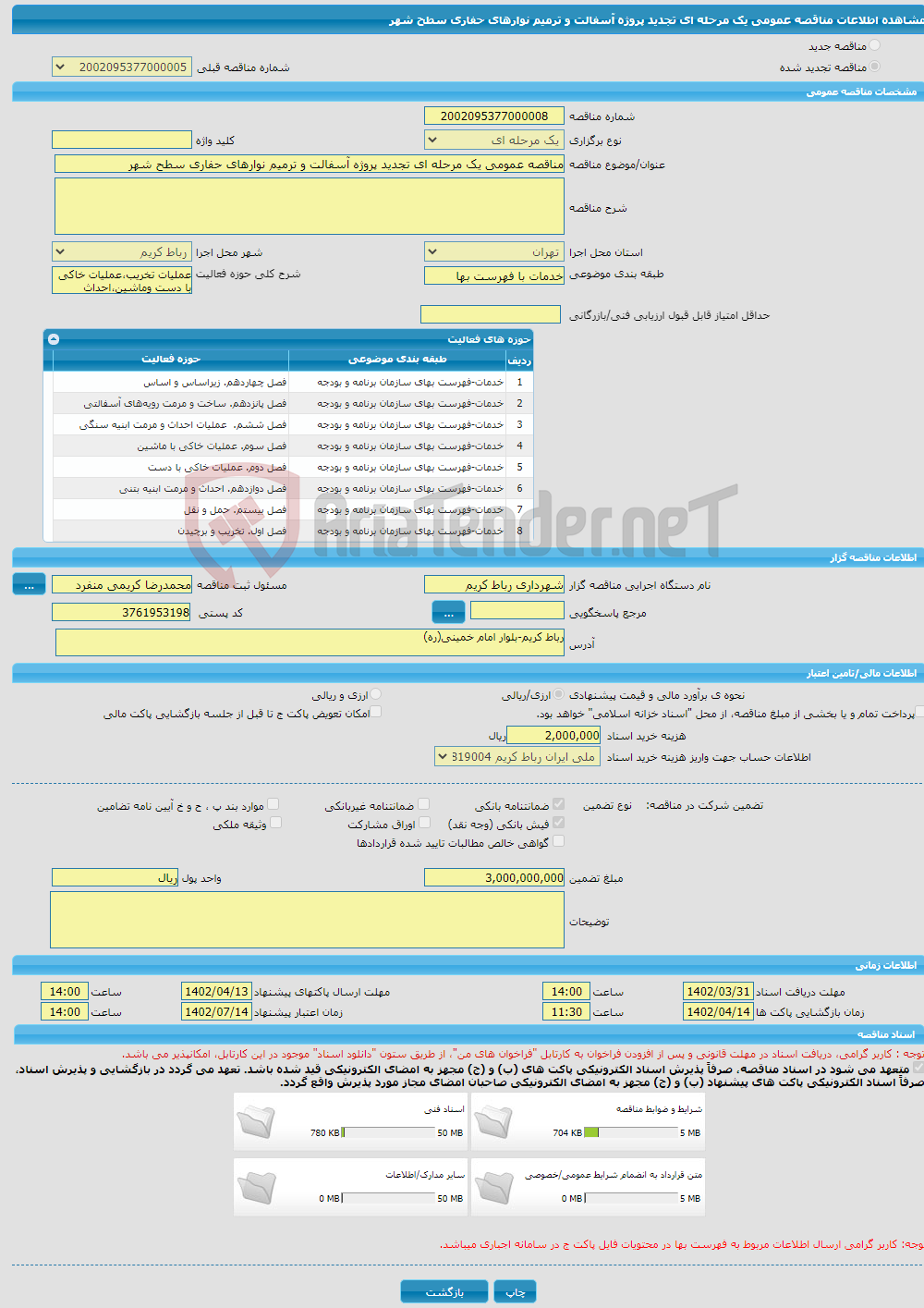 تصویر کوچک آگهی مناقصه عمومی یک مرحله ای تجدید پروژه آسفالت و ترمیم نوارهای حفاری سطح شهر