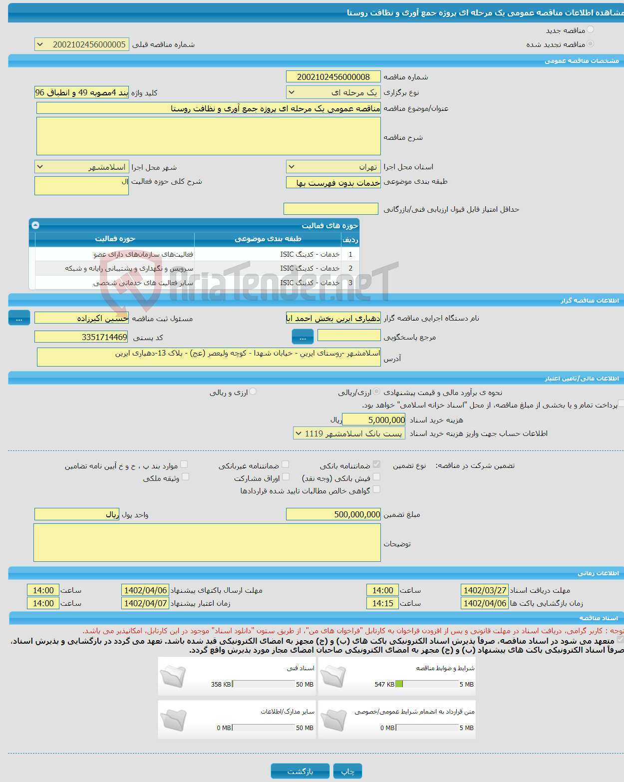 تصویر کوچک آگهی مناقصه عمومی یک مرحله ای پروژه جمع آوری و نظافت روستا 