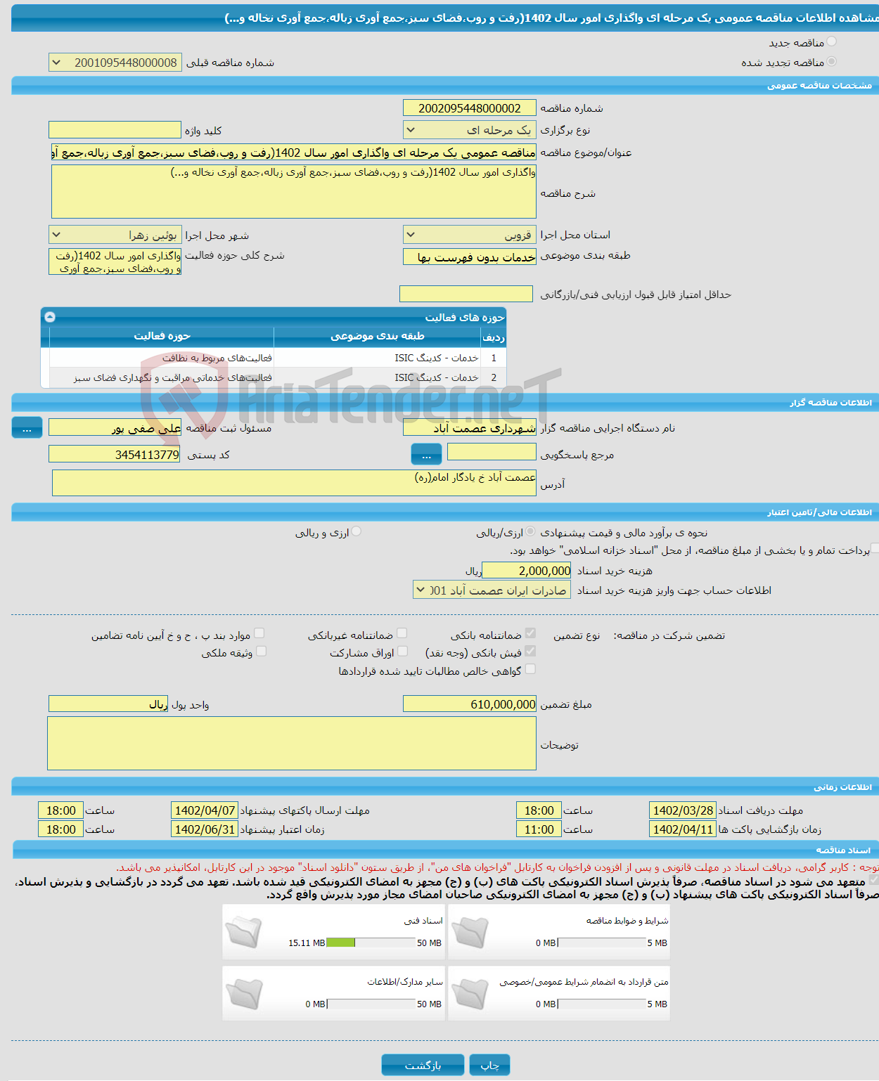 تصویر کوچک آگهی مناقصه عمومی یک مرحله ای واگذاری امور سال 1402(رفت و روب،فضای سبز،جمع آوری زباله،جمع آوری نخاله و...)