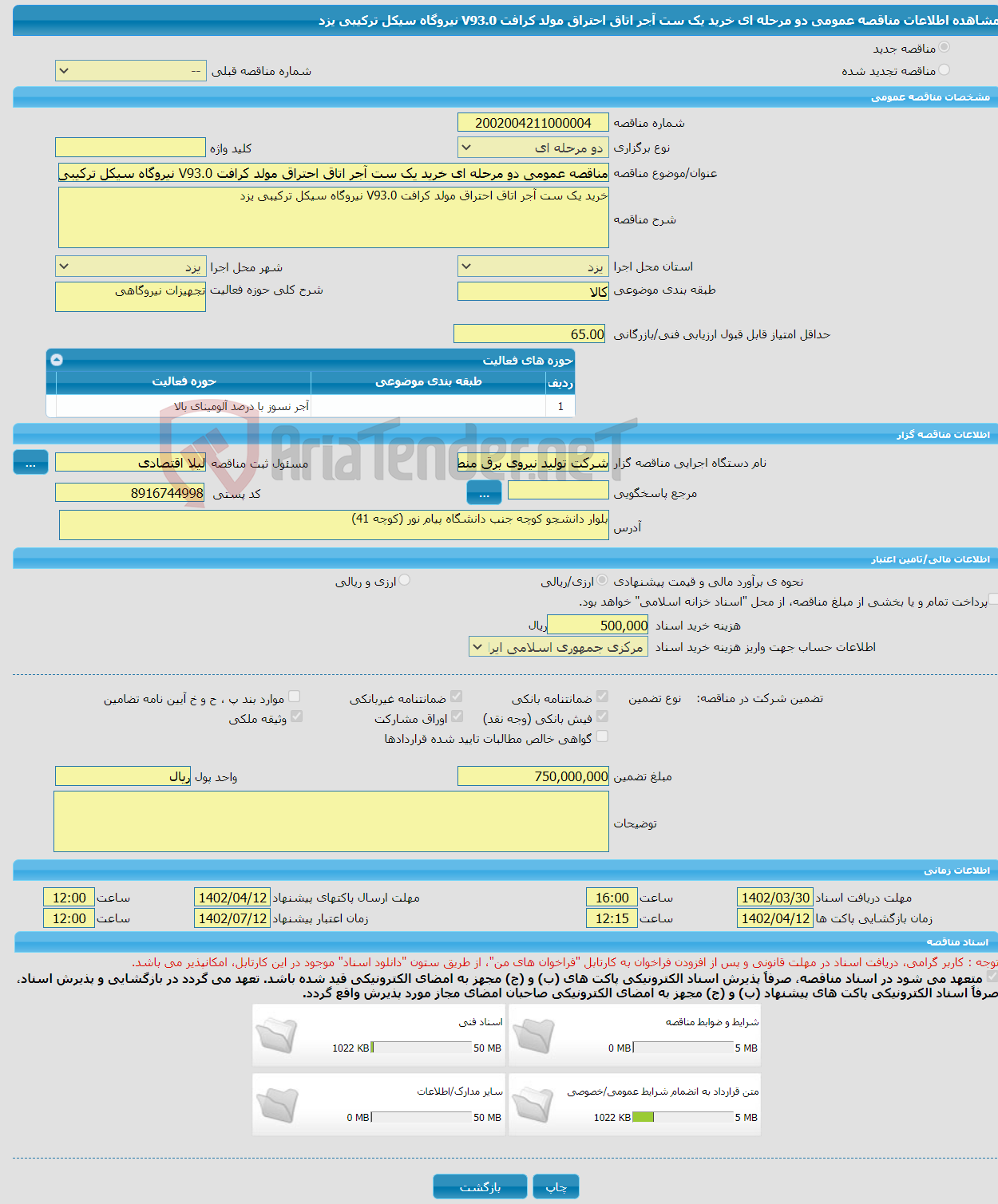 تصویر کوچک آگهی مناقصه عمومی دو مرحله ای خرید یک ست آجر اتاق احتراق مولد کرافت V93.0 نیروگاه سیکل ترکیبی یزد