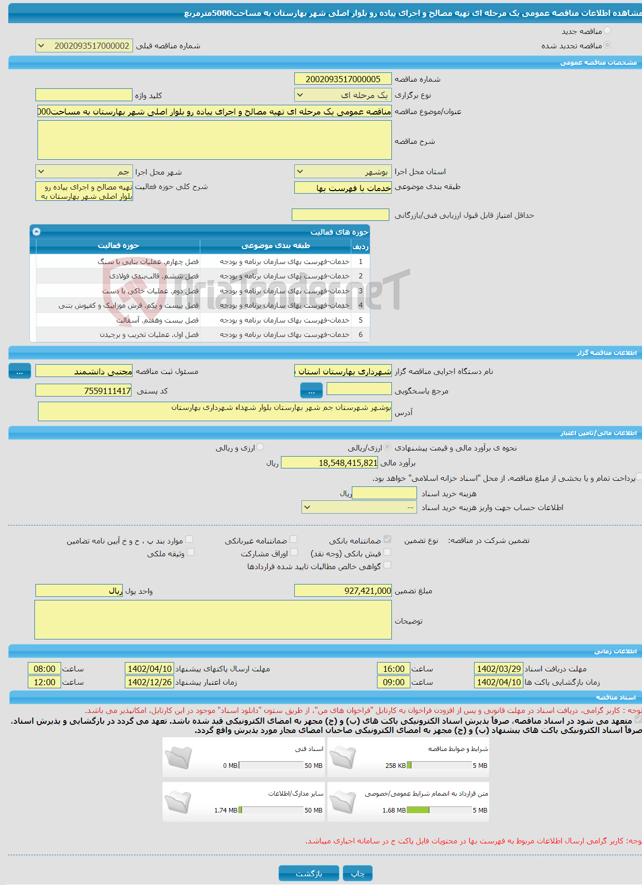 تصویر کوچک آگهی مناقصه عمومی یک مرحله ای تهیه مصالح و اجرای پیاده رو بلوار اصلی شهر بهارستان به مساحت5000مترمربع