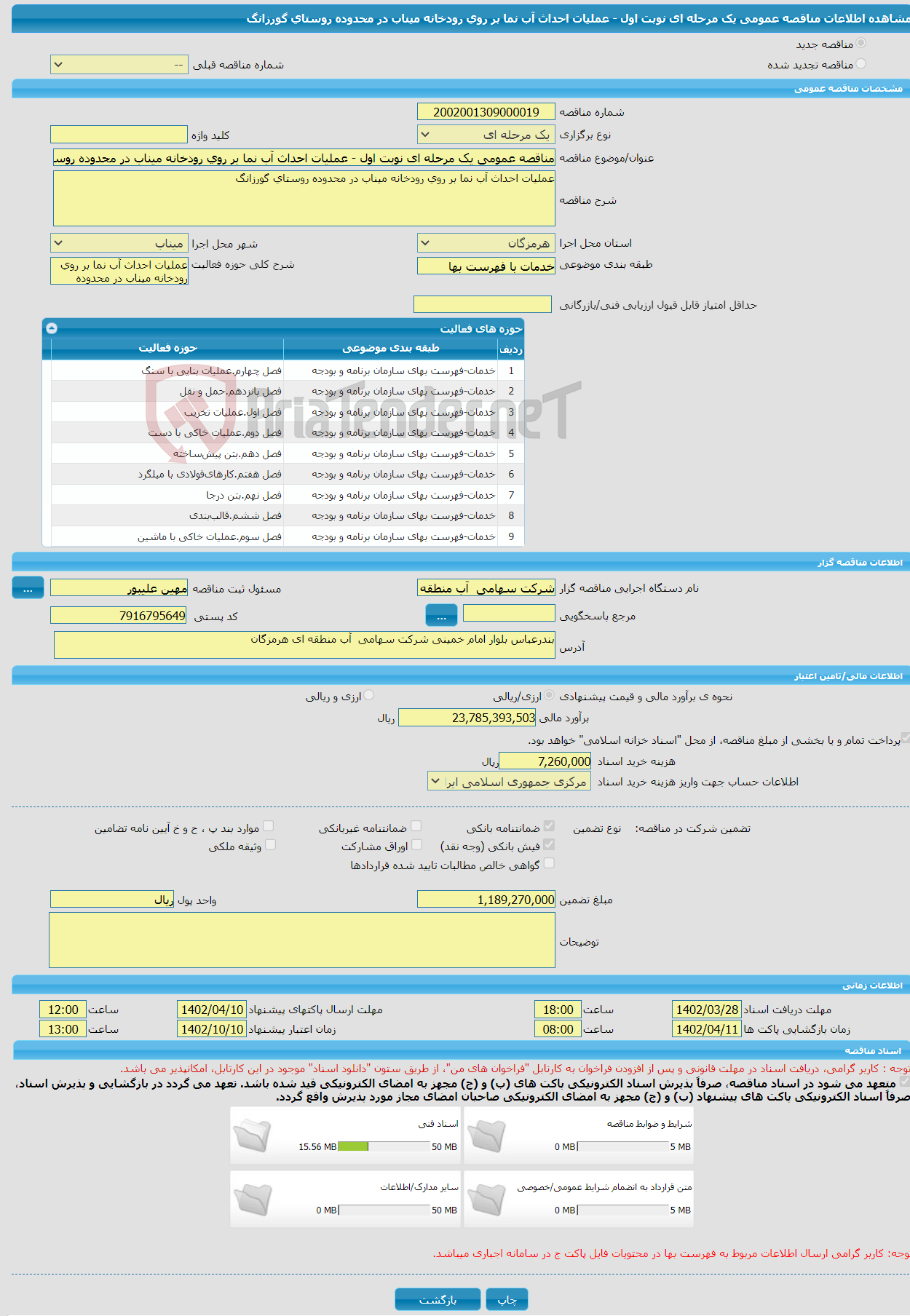 تصویر کوچک آگهی مناقصه عمومی یک مرحله ای نوبت اول - عملیات احداث آب نما بر روی رودخانه میناب در محدوده روستای گورزانگ