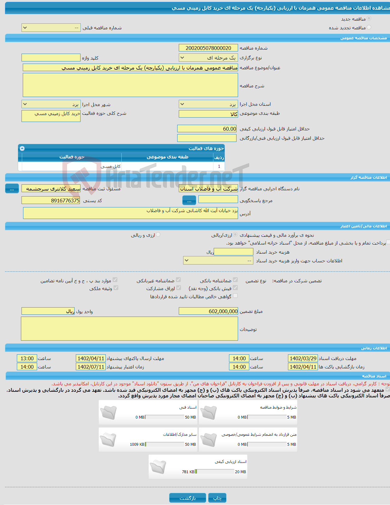 تصویر کوچک آگهی مناقصه عمومی همزمان با ارزیابی (یکپارچه) یک مرحله ای خرید کابل زمینی مسی