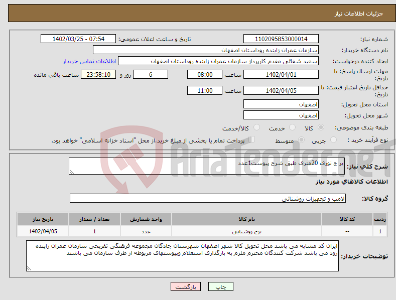 تصویر کوچک آگهی نیاز انتخاب تامین کننده-بر ج نوری 20متری طبق شرح پیوست1عدد