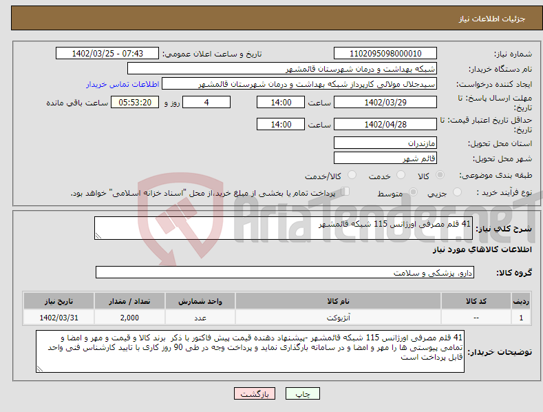 تصویر کوچک آگهی نیاز انتخاب تامین کننده-41 قلم مصرفی اورژانس 115 شبکه قائمشهر