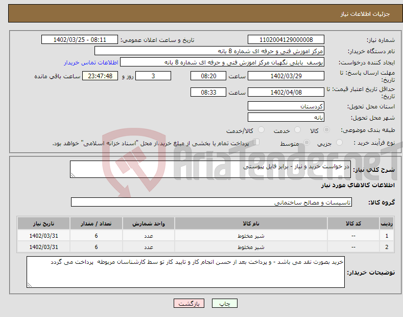 تصویر کوچک آگهی نیاز انتخاب تامین کننده-در خواست خرید و نیاز - برابر فایل پیوستی