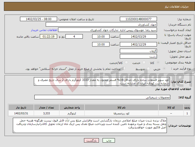 تصویر کوچک آگهی مزایده برگزاری مزایده کمپرسوربادی cv160 کمپرسورسازی تبریز