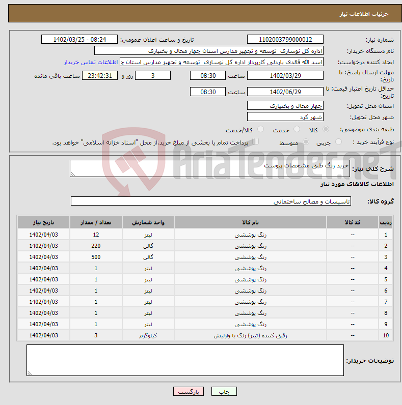 تصویر کوچک آگهی نیاز انتخاب تامین کننده-خرید رنگ طبق مشخصات پیوست