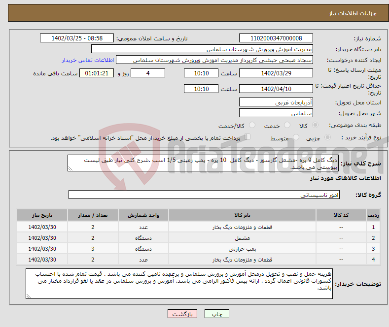 تصویر کوچک آگهی نیاز انتخاب تامین کننده-دیگ کامل 9 پره -مشعل گازسوز - دیگ کامل 10 پره - پمپ زمینی 1/5 اسب .شرح کلی نیاز طبق لیست پیوستی می باشد.