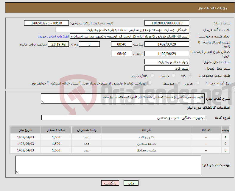 تصویر کوچک آگهی نیاز انتخاب تامین کننده-خرید پشتی، کفی و دسته صندلی دسته دار طبق مشخصات پیوست