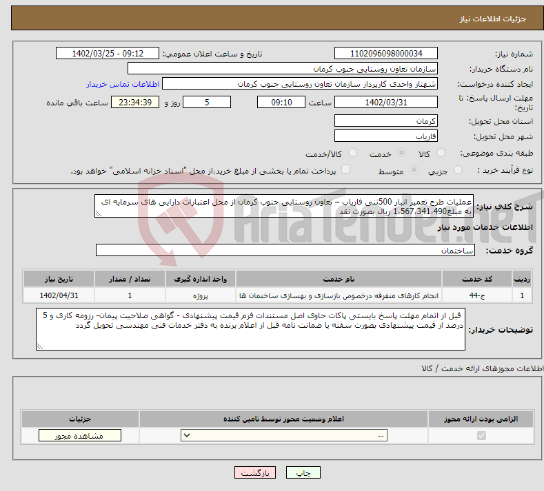 تصویر کوچک آگهی نیاز انتخاب تامین کننده-عملیات طرح تعمیر انبار 500تنی فاریاب – تعاون روستایی جنوب کرمان از محل اعتبارات دارایی های سرمایه ای به مبلغ1،567،341،490 ریال بصورت نقد 