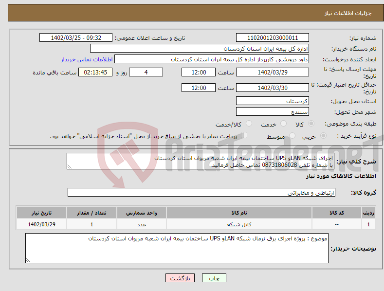 تصویر کوچک آگهی نیاز انتخاب تامین کننده-اجرای شبکه LANو UPS ساختمان بیمه ایران شعبه مریوان استان کردستان با شماره تلفن 08731806028 تماس حاصل فرمائید.