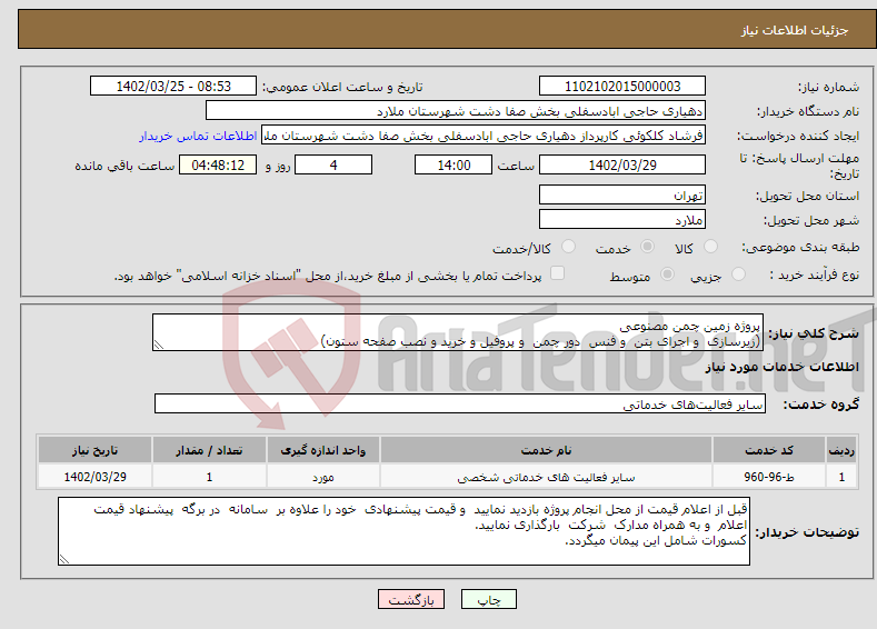 تصویر کوچک آگهی نیاز انتخاب تامین کننده-پروژه زمین چمن مصنوعی (زیرسازی و اجرای بتن و فنس دور چمن و پروفیل و خرید و نصب صفحه ستون) 