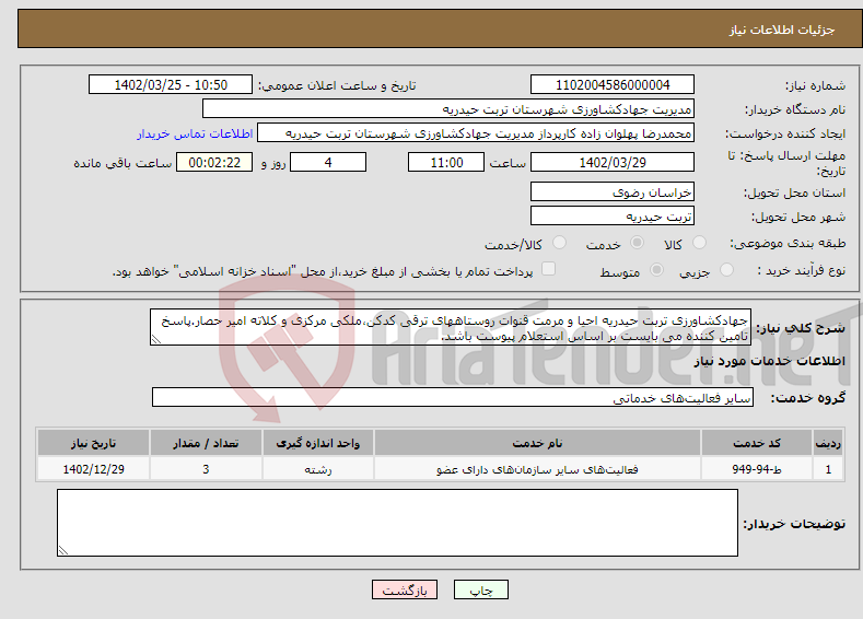 تصویر کوچک آگهی نیاز انتخاب تامین کننده-جهادکشاورزی تربت حیدریه احیا و مرمت قنوات روستاههای ترقی کدکن،ملکی مرکزی و کلاته امیر حصار.پاسخ تامین کننده می بایست بر اساس استعلام پیوست باشد.