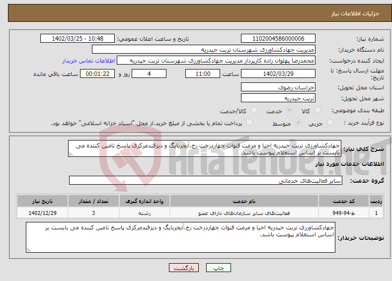 تصویر کوچک آگهی نیاز انتخاب تامین کننده-جهادکشاورزی تربت حیدریه احیا و مرمت قنوات چهاردرخت رخ،آبجربایگ و دیزقندمرکزی پاسخ تامین کننده می بایست بر اساس استعلام پیوست باشد.