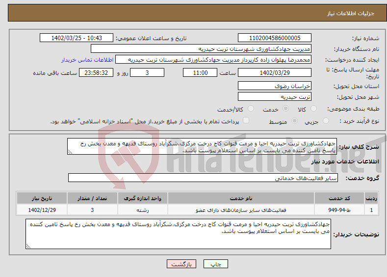 تصویر کوچک آگهی نیاز انتخاب تامین کننده-جهادکشاورزی تربت حیدریه احیا و مرمت قنوات کاج درخت مرکزی،شکرآباد روستای فدیهه و معدن بخش رخ پاسخ تامین کننده می بایست بر اساس استعلام پیوست باشد.